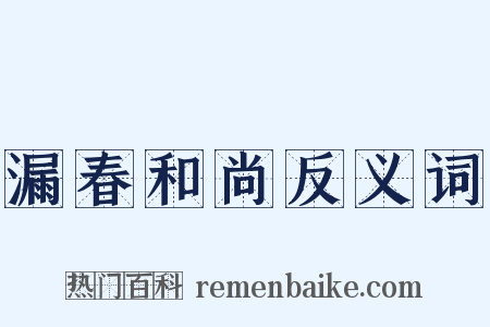 漏春和尚反义词是什么意思的图片